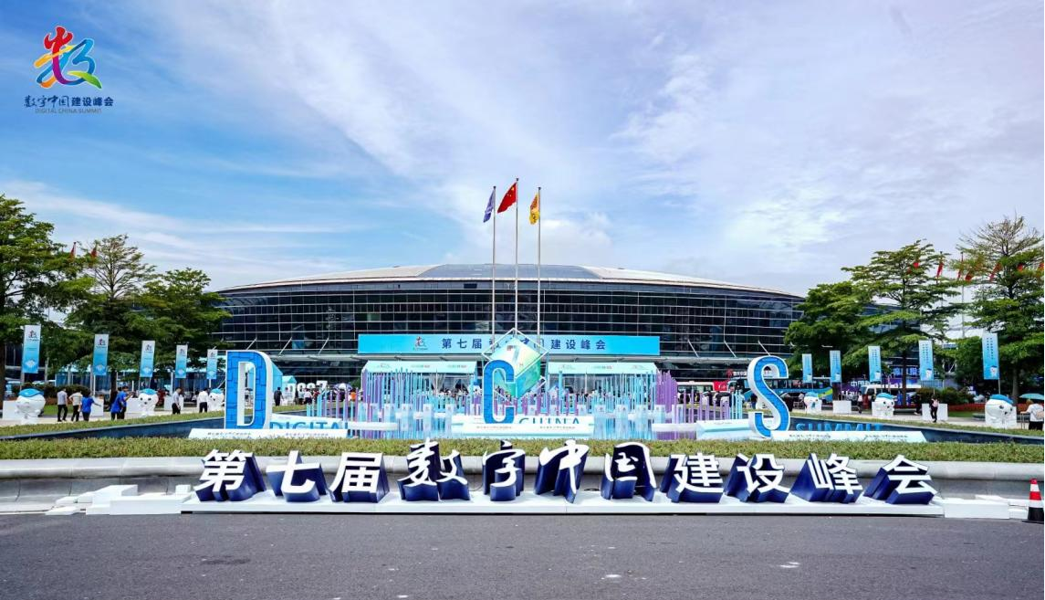 第七届数字中国建设峰会.png 第七届数字中国建设峰会.png